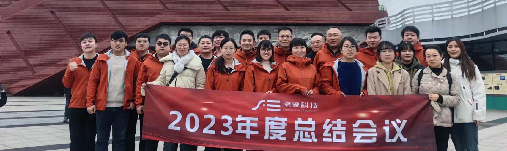 南象科技2023年終會(huì)議于武夷山順利閉幕！